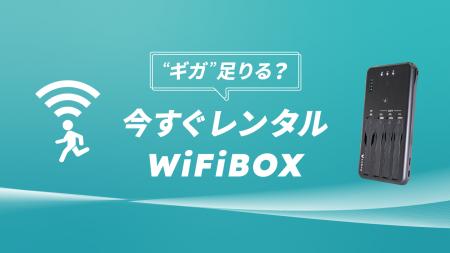 セルフWi-Fiレンタル「WiFiBOX」 ビックカメラ新横浜