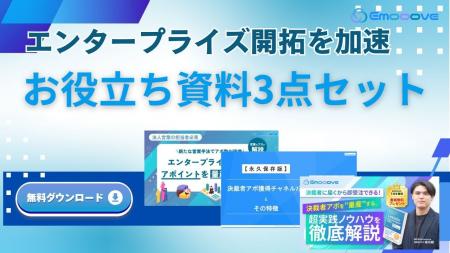 新時代の営業を提案するEmooove、「エンタープライズ 
