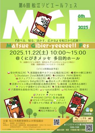 【島根県松江市】食べて学ぶジビエ体験イベント『第6