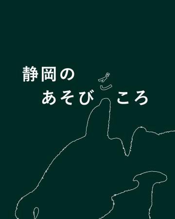もっと静岡を好きになる。『静岡のあそびごころ』POPU