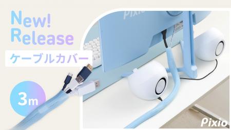 配線をオシャレに魅せる。あえて隠さないケーブル整理