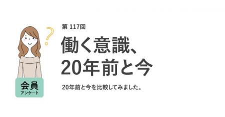 働く女性の意識、20年で激変！理想の年収は大幅増、し