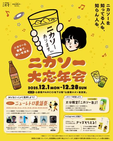 【大阪初開催！】二階堂ソーダ割「ニカソー」と音楽を