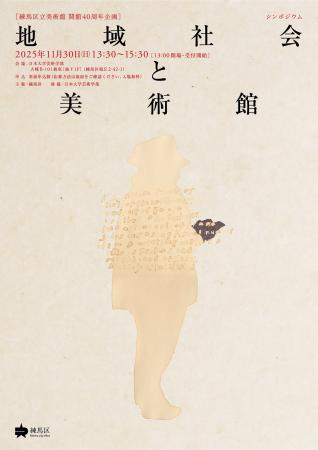 【練馬区立美術館 開館40周年企画】シンポジウム「地