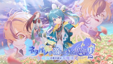 『ネタバレが激しすぎるRPG2 ― 親友の真の姿は大魔王 