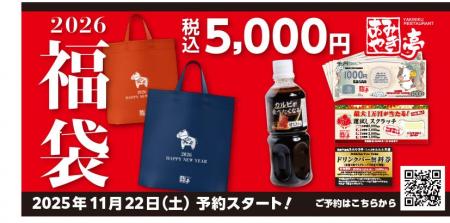 あみやき亭中部から2026年福袋が登場！ ～“おいしい一