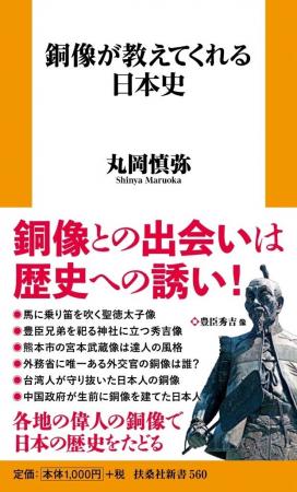 各地の偉人の銅像で日本の歴史をたどる。あの歴史上の
