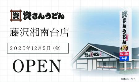 神奈川県3店舗目！湘南エリア・藤沢市初！北九州のソ