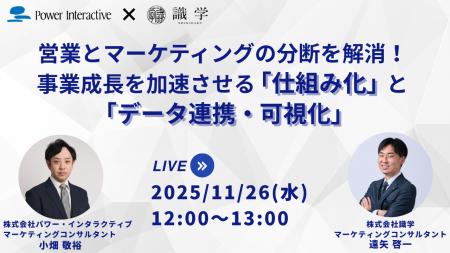 【無料ウェビナー】営業とマーケティングの分断を解消