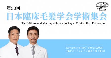 湘南AGAクリニックの医師2名、「第30回 日本臨床毛髪