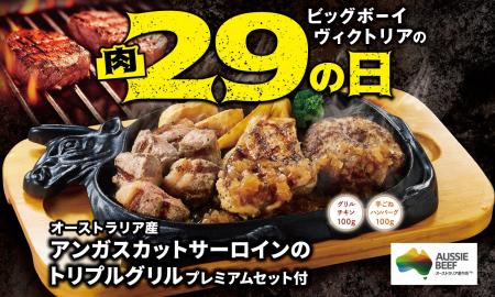 【ビッグボーイ】「11月の29(肉)の日」は通常よりも長