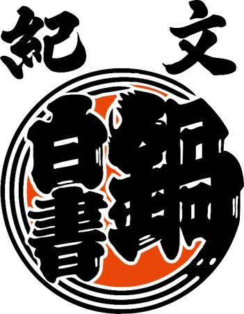 紀文食品、「紀文・鍋白書2025～後編～」を発表utf-8