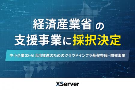 エックスサーバー株式会社、経済産業省の支援事業に採