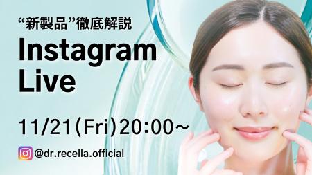 11/21(金)20:00より、Instagram Liveをドクターリセラ