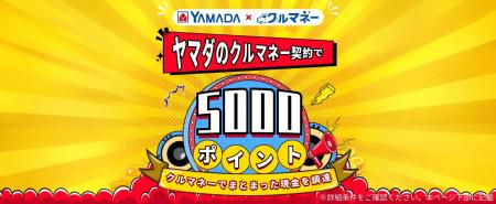 【ヤマダのクルマネーご契約者様限定】ヤマダ5000ポイ