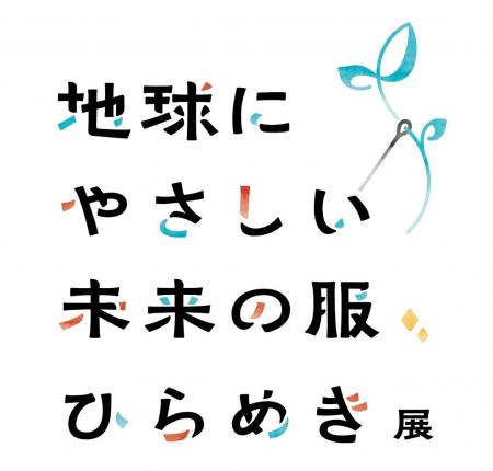 地球環境・未来・服のあり方について考える「ゴールド
