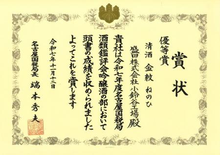 ～令和７年度 名古屋国税局酒類鑑評会～ 盛田 小鈴谷