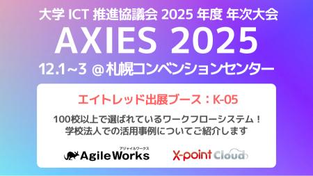エイトレッドは2025年12月1日から札幌コンベンション