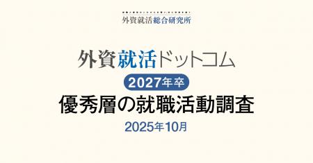 外資就活総合研究所、外資就活ドットコム利用学生対象