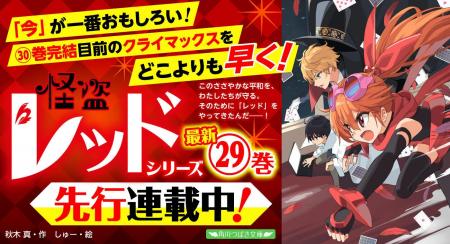 角川つばさ文庫の大人気シリーズ『怪盗レッド』がカク