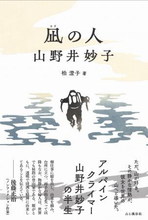 登り続ける人生と、伊豆での穏やかな暮らし。過酷な試