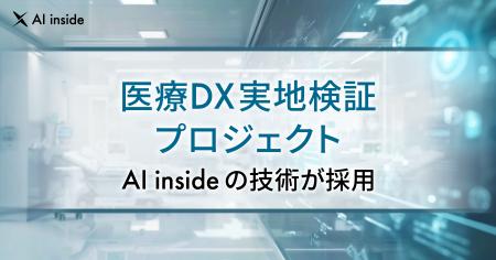 AI inside、長崎県の医療DX実地検証プロジェクトに技