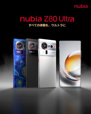 nubia、最新フラッグシップスマホ「nubia Z80 Ultra」
