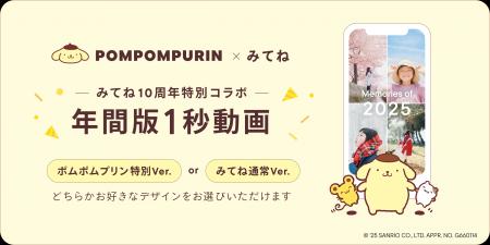 「家族アルバム みてね」「2025年サンリオキャラクタ