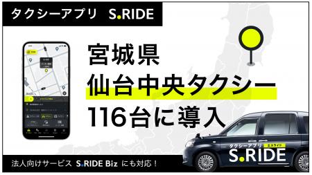 タクシーアプリ「S.RIDE(R)」、仙台中央タクシー116台 タクシーアプリ「S.RIDE(R)」、仙台中央タクシー116台
