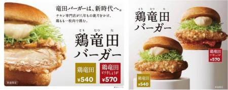 “竜田バーガー”新時代へあなたを招待！チキン専門店の
