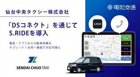 仙台中央タクシーが 「DSコネクト」を通じてS.RIDEを 仙台中央タクシーが 「DSコネクト」を通じてS.RIDEを