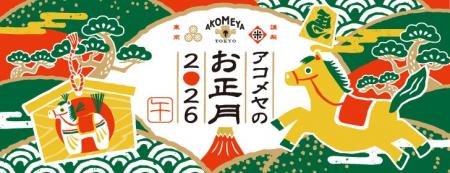 【AKOMEYA TOKYO】「アコメヤのお正月2026」フェアを