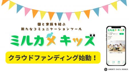 働く親の切実な願いを実現！「我が子の“今”を見たい」