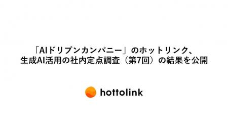「AIドリブンカンパニー」のホットリンク、生成AI活用