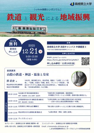 原武史氏が講演！「鉄道」と「観光」をテーマにした国