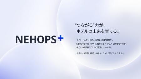 NEC、ホテル基幹業務向けの新サービス「NEHOPS＋」を