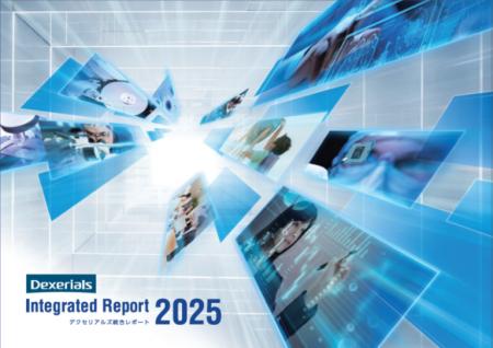 【デクセリアルズ】『デクセリアルズ統合レポート2025