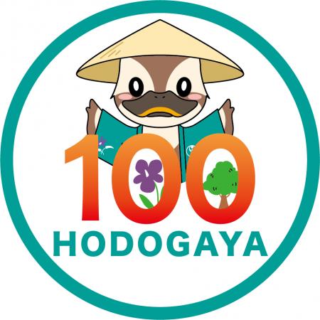 横浜市保土ケ谷区制100周年ロゴマークが決定！