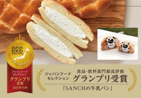 「SANCHの牛乳パン」が第92回ジャパンフードセレクシ