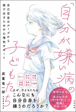 なぜ、子どもたちはこんなにも自分自身を嫌うのだろう