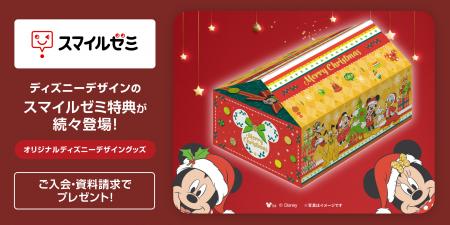 「スマイルゼミ」 ディズニーデザインの プレゼントが