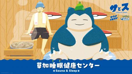 『Pokemon Sleep』と『サウナイキタイ』そして「湯乃