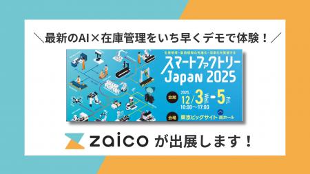 AIを活用した「在庫管理の最新機能」を体験！zaicoが