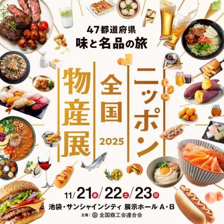 ～全国から約200出展者の味覚と特産品が集結！～「ニ