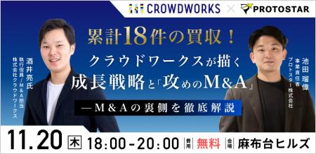【11/20(木) 麻布台ヒルズ開催】累計18件の買収！クラ