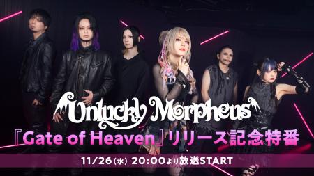 【Unlucky Morpheus】ニューアルバム『Gate of Heaven