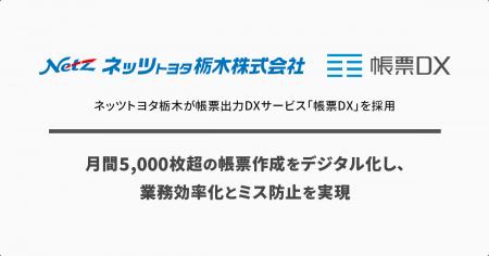 ネッツトヨタ栃木が帳票出力DXサービス「帳票DX」を採