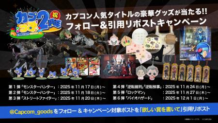 「カプっず」2周年記念！　カプコン人気タイトルの豪