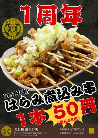 【金目樽1周年】新名物！『ハラミ煮込み串“55円”』朝4