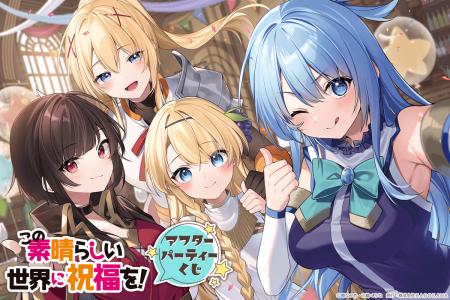 『この素晴らしい世界に祝福を！』アフターパーティー